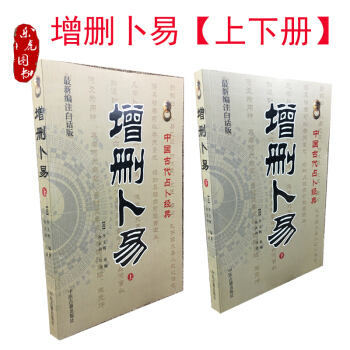 正版现货 中国古代占卜经典:增删卜易(新编注白话版)(套装上下册)
