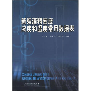 新编酒精密度 浓度和温度常用数据表 pdf epub mobi 下载