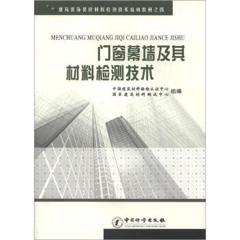 建筑装饰装修材料检测技术培训教材（4）：门窗幕墙及其材料技术 pdf epub mobi 下载