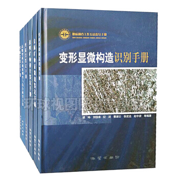 金屬礦物顯微鏡鑒定手冊+變形顯微鏡識彆手冊+透明礦物薄片鑒定手冊+變質岩鑒定手冊 pdf epub mobi 下载