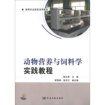 高等农业院校适用教材：动物营养与饲料学实践教程 pdf epub mobi 电子书 下载
