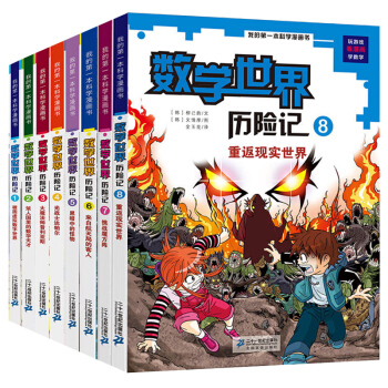 我的第一本科学漫画书 数学世界历险记全套1-8册 幻想数学大战7-14岁小学生科普书 pdf epub mobi 下载