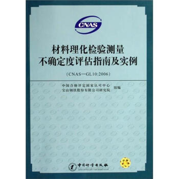 材料理化檢驗測量不確定度評估指南及實例 pdf epub mobi 下载