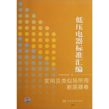 低壓電器標準匯編:傢用及類似場所用斷路器捲