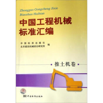 中國工程機械標準匯編推土機捲