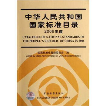 中華人民共和國國傢標準目錄2006年度