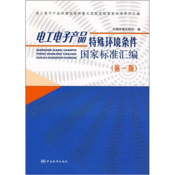 電工電子産品特殊環境條件國傢標準匯編