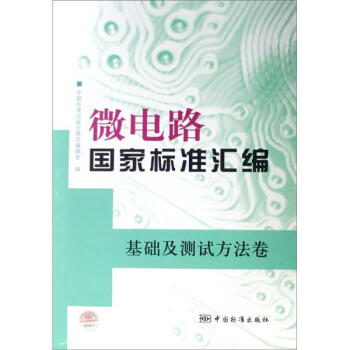 微电路国家标准汇编：基础及测试方法卷 pdf epub mobi 下载