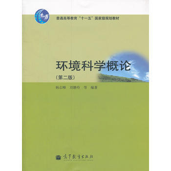 環境科學概論(第二版) 楊誌峰 劉靜玲 等 9787040305753 7-04