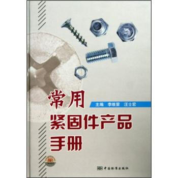 常用紧固件产品手册 pdf epub mobi 电子书 下载