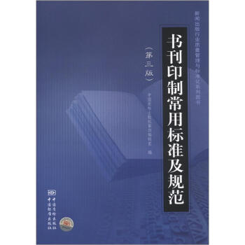 新聞齣版行業質量管理與標準化係列圖書：書刊印製常用標準及規範（第3版） pdf epub mobi 下载
