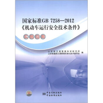 國傢標準GB 7258-2012《機動車運行安全技術條件》實施指南 pdf epub mobi 電子書 下載