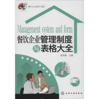 餐饮企业管理制度与表格大全 pdf epub mobi 下载