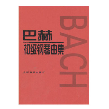 巴赫初级钢琴曲集 初级阶段练习的内容 小步舞曲 波罗涅兹舞曲 进行曲 音乐艺术教材 人民 pdf epub mobi 下载