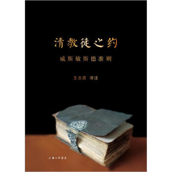 清教徒之約：威斯敏斯德準則 pdf epub mobi 下载