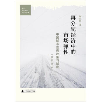 再分配经济中的市场弹性：中国城市住房政策与制度（1949-2010） pdf epub mobi 下载