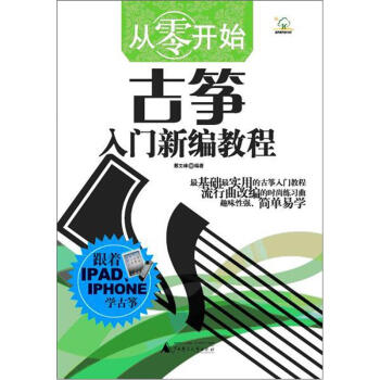 从零开始：古筝入门新编教程 pdf epub mobi 下载