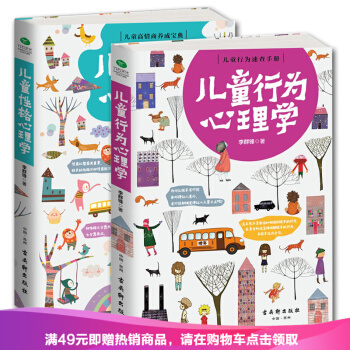 正版現貨 兒童行為心理學+兒童性格心理學套裝2冊 兒童成長好習慣教育書籍暢銷書 /李群鋒 pdf epub mobi 下载