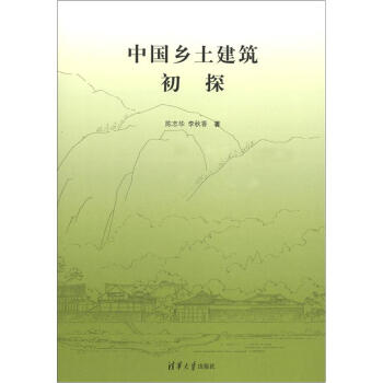 中国乡土建筑初探 pdf epub mobi 下载
