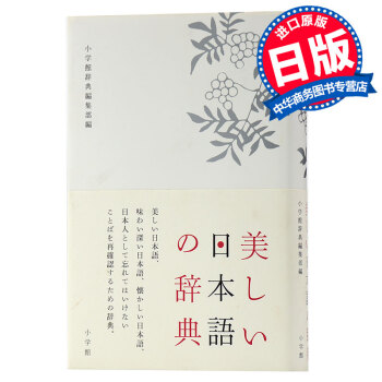 【中商原版】美丽日语辞典 日文原版 语言学习 美しい日本語の辞典 小学館辞典編集部 小学館
