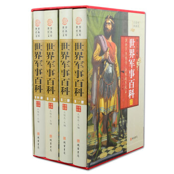 世界军事百科/世界军事知识百科书籍 军事制度 武器装备 演习 礼仪 军人衔级 16开4册