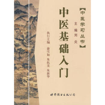 中醫基礎入門