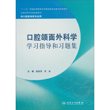 全国高等学校配套教材:口腔颌面外科学学习指导和习题集(供口腔医学类专业用)