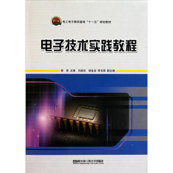 電工電子教學基地十一五規劃教材：電子技術實踐教程 pdf epub mobi 下载