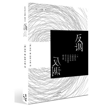 世纪文睿人文典藏·触角文丛：反调 pdf epub mobi 电子书 下载