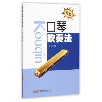 新编口琴吹奏法 从零开始学口琴 口琴入门新编教程书 口琴吹奏技法 口琴吹奏技法初学基础书 pdf epub mobi 下载