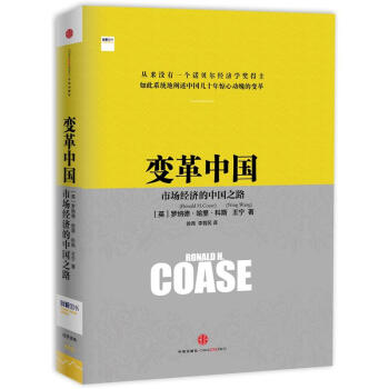 变革中国：市场经济的中国之路 pdf epub mobi 下载