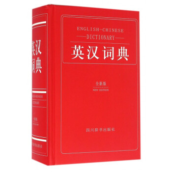 英漢詞典(全新版)(精) pdf epub mobi 電子書 下載