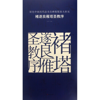 褚遂良雁塔圣教序/原色中国历代法书名碑原版放大折页 pdf epub mobi 电子书 下载