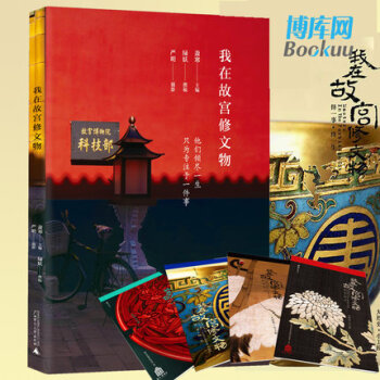 我在故宫修文物【赠宫廷彩笺】绿妖、严明作 豆瓣高分纪录片我在故宫修文物 pdf epub mobi 下载