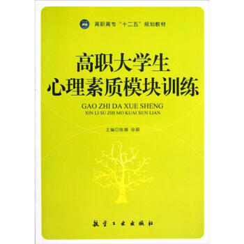 高職高專十二五規劃教材：高職大學生心理素質模塊訓練 pdf epub mobi 下载