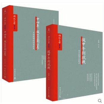 從甲午到抗戰+十四年-從1931到1945 共2冊 中國將領抗戰親曆史 傳記文學 中國史 pdf epub mobi 下载