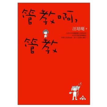 汪培珽 《管教啊,管教》 港台原版