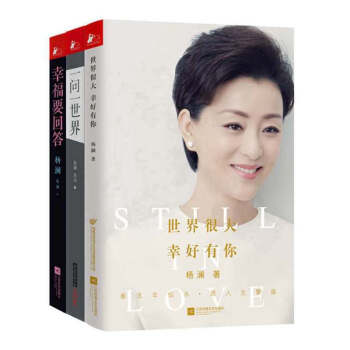 正版 幸福要迴答+一問一世界+世界很大 幸好有你 楊瀾的書籍全集3冊 pdf epub mobi 下载