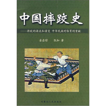 中国摔跤史：摔跤的源流和演变 中华民族对体育的贡献 pdf epub mobi 下载