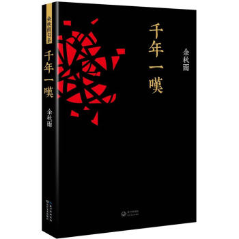 韆年一嘆