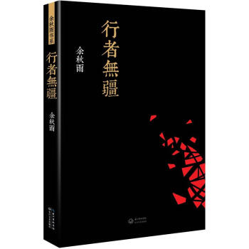 行者無疆