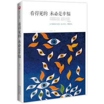 看得見的，未必是幸福 pdf epub mobi 電子書 下載