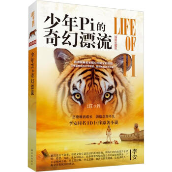 少年Pi的奇幻漂流(插图珍藏版)