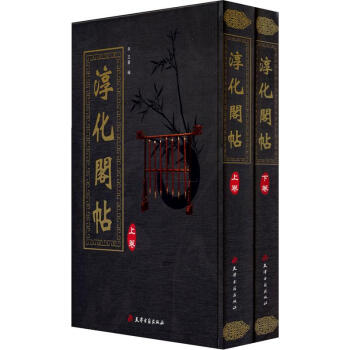 淳化阁帖（上下卷） pdf epub mobi 下载