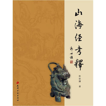 山海经考释 pdf epub mobi 下载