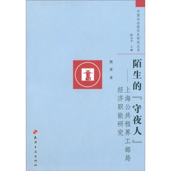 中國社會經濟史研究叢書·陌生的“守夜人”·上海公共租界工部局經濟職能研究 pdf epub mobi 下载