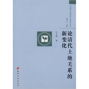 中國社會經濟史研究叢書：論清代土地關係的新變化 pdf epub mobi 下载