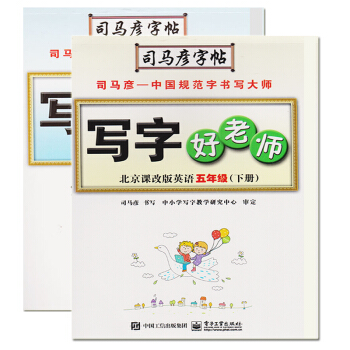 2018新版 司馬彥字帖寫字好老師北京課改版五年級5年級下冊語文+英語（2冊）水印紙防僞 pdf epub mobi 下载