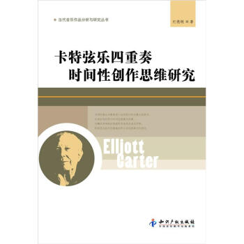 当代音乐作品分析与研究丛书：卡特弦乐四重奏时间性创作思维研究 pdf epub mobi 下载