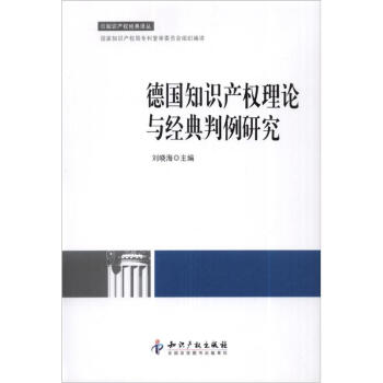 知識産權經典譯叢：德國知識産權理論與經典判例研究 pdf epub mobi 電子書 下載